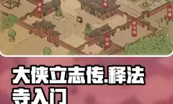 《大侠立志传》与掌门切磋及灭门捷径分享 怎么快速与掌门切磋与灭门