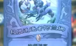 《炉石传说》球霸野猪瞎卡组分享 球霸野猪瞎怎么构筑
