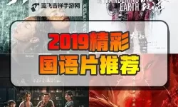 高清推荐：最好的中文字幕视频2019完整版全集欣赏
