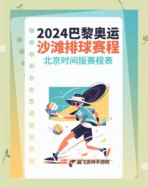 2024巴黎奥运会排球项目中国队选手名单与比赛时间图1
