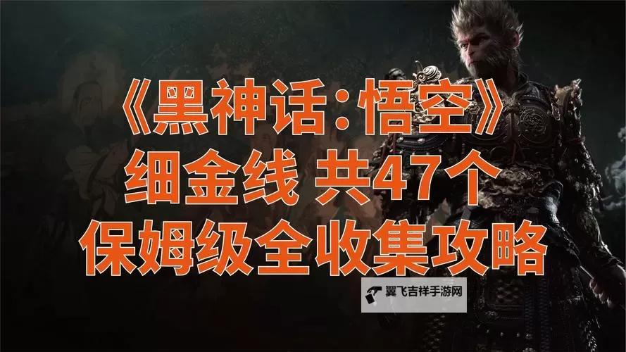 《黑神话悟空》细金线获取方式汇总 细金线怎么获得图2