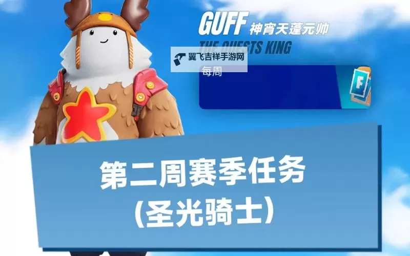 《堡垒之夜》每周挑战任务更新时间一览 第三周挑战任务曝光图1