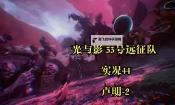 《光与影33号远征队》维尔索主C后期Build攻略