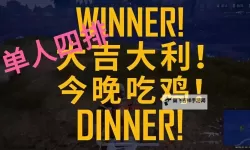 掌握用嘴巴吃鸡技巧，轻松夺取胜利！