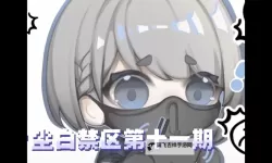 《尘白禁区》测试资格申请与客户端下载教程 尘白禁区测试资格怎么申请