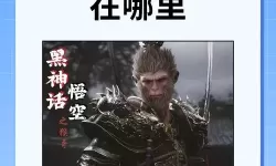 《黑神话悟空》五鬼葫芦获取方法 隐藏BOSS疯虎位置分享