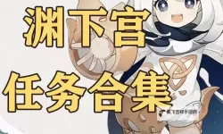 《原神》5.1秘源之下任务攻略 秘源之下任务完成方法