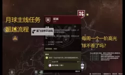 命运 月球篇官方图文攻略