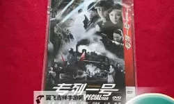 【热门资源】专列一号全集百度影音高清在线播放全集免费观看