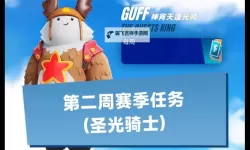 《堡垒之夜》每周挑战任务更新时间一览 第三周挑战任务曝光