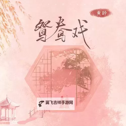 《鸳鸯谱在线观看高清:畅享经典爱情剧精彩时刻》图1