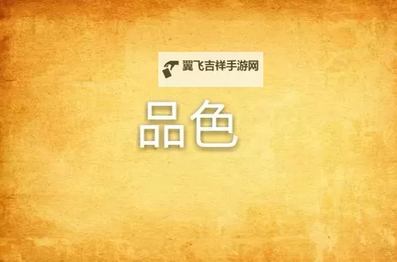 探索艺术的奥秘：永久品色堂的精彩世界图1