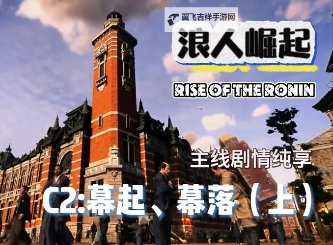 《浪人崛起》主线剧情通关时长及白金所需时间介绍图1