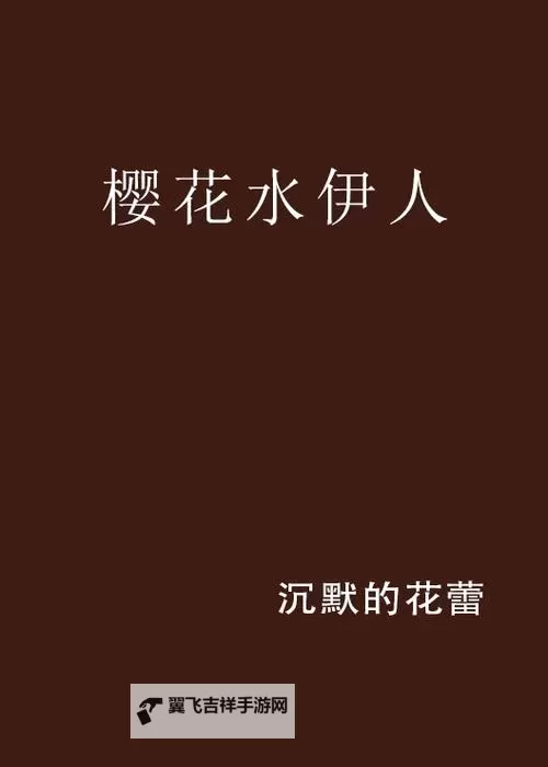 一本伊人：书中倾城的梦幻之境图1