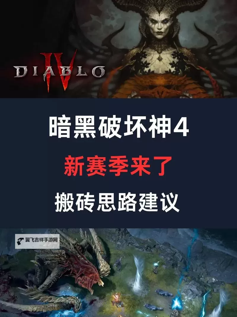 《暗黑破坏神4》第四赛季开荒路线指引 第四赛季怎么快速升级图1