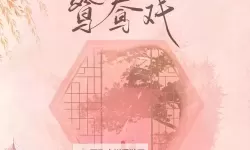 《鸳鸯谱在线观看高清：畅享经典爱情剧精彩时刻》