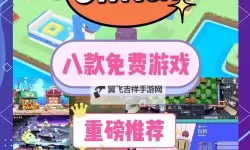 免费游戏推荐 有哪些好玩的免费游戏