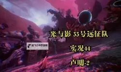 《光与影33号远征队》双重燃烧获取方法 双重燃烧怎么获得