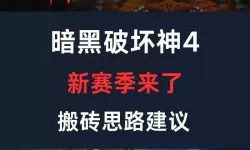 《暗黑破坏神4》第四赛季开荒路线指引 第四赛季怎么快速升级
