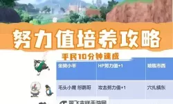 《宝可梦剑盾》努力值提升与降低方法 努力值是什么