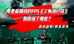 《三角洲行动》亮相Sparkmore发布会