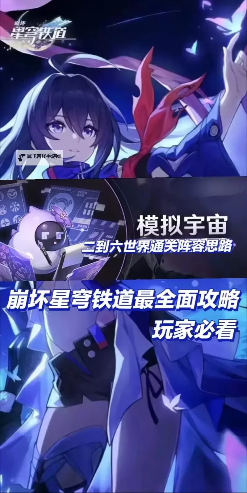 《崩坏星穹铁道》模拟宇宙通关思路分享图1