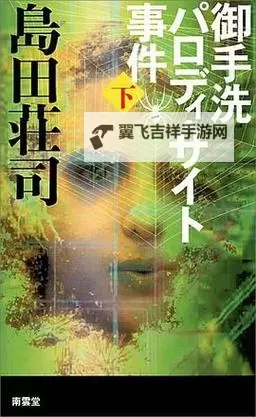 揭秘悬疑谜团:御手洗家的故事图1