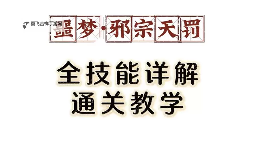 《诛仙世界》邪宗天罚副本BOSS打法分享图1