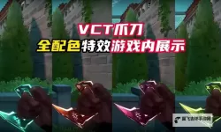 《无畏契约》2024VCT标配全面评测