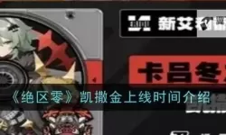 《绝区零》凯撒金定位介绍 凯撒是什么定位