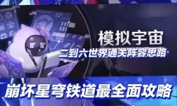 《崩坏星穹铁道》模拟宇宙通关思路分享