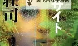揭秘悬疑谜团：御手洗家的故事