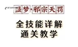 《诛仙世界》邪宗天罚副本BOSS打法分享