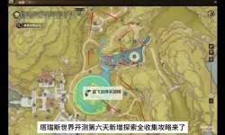 《塔瑞斯世界》地图物品全收集攻略 宝箱、收藏品及拍照路线一览