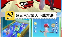 超元气火柴人电脑版下载 怎么电脑玩超元气火柴人？