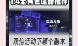 《崩坏星穹铁道》3.0遗器定向机制介绍