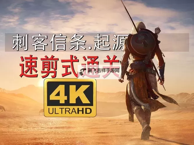 《刺客信条起源》全任务列表一览图1