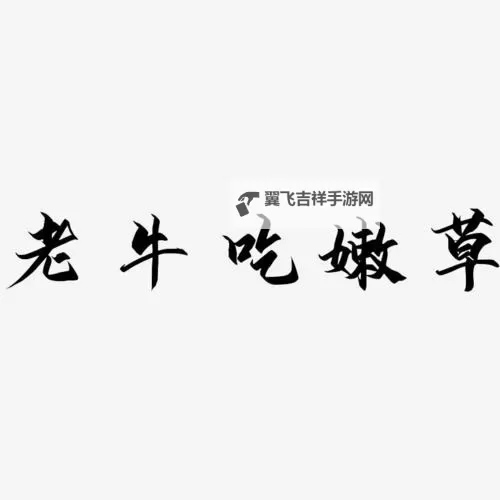 探索魅力无限的【老牛嫩草在线】：品味岁月悠悠的文学盛宴图1