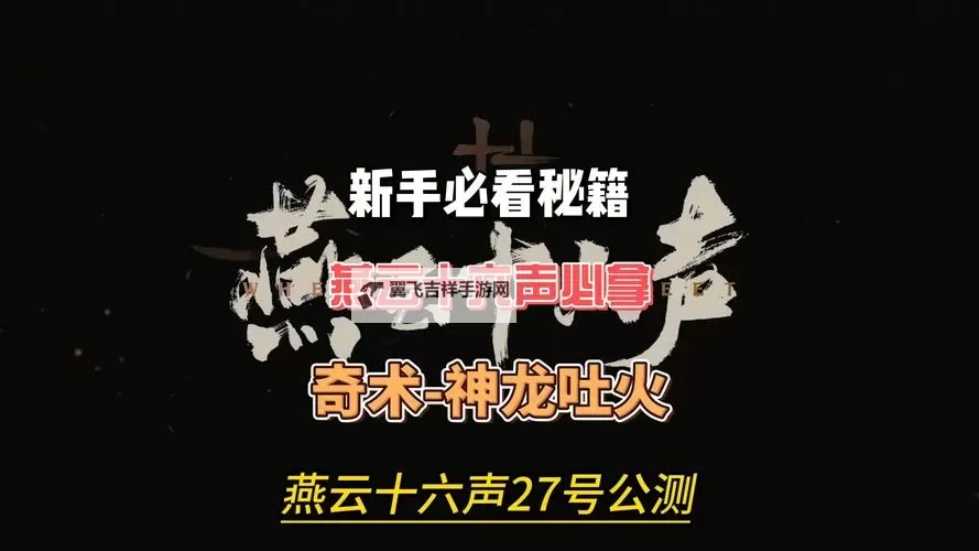 《燕云十六声》神龙吐火奇术获取教程 神龙吐火怎么获得图1