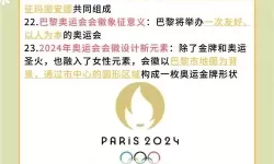 2024年巴黎奥运会什么时候开始 2024年巴黎奥运会开幕式日期说明