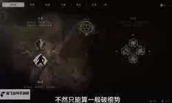 《黑神话悟空》识破与破棍势操作技巧教学