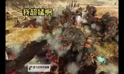 《全面战争战锤3》巨兽反步兵效率测试