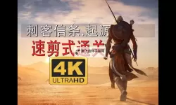 《刺客信条起源》全任务列表一览