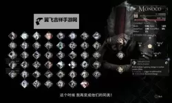 《光与影33号远征队》莫诺柯悬炉杖获取方法 悬炉杖属性及词条一览