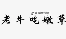 探索魅力无限的【老牛嫩草在线】：品味岁月悠悠的文学盛宴