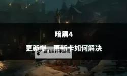 《暗黑破坏神4》无限刷噩梦地下城方法