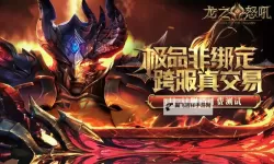 龙之怒吼双开挂机软件盘点 2021最新免费龙之怒吼双开挂机神器推荐