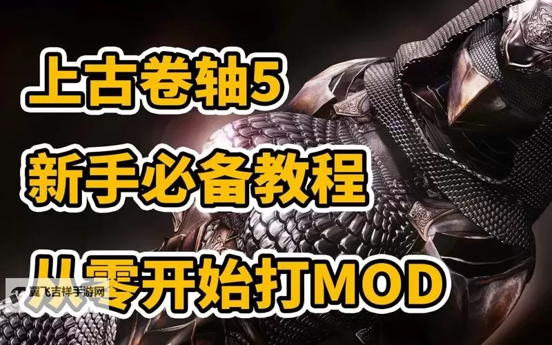《上古卷轴5》mod organizer小白向图文教程 上古卷轴5mod管理器怎么用图1