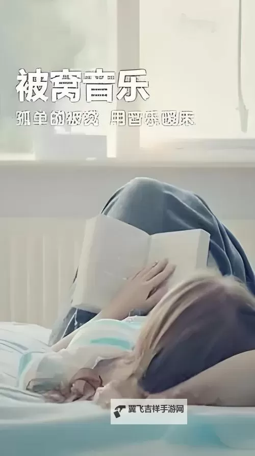 在被子里怎么自己玩自己无声：打造安静私密的自娱时光图1