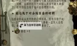 《苏丹的游戏》善名事件汇总 善名值怎么增加